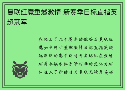 曼联红魔重燃激情 新赛季目标直指英超冠军