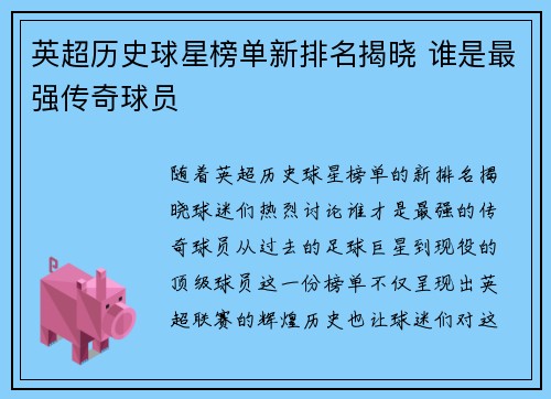 英超历史球星榜单新排名揭晓 谁是最强传奇球员
