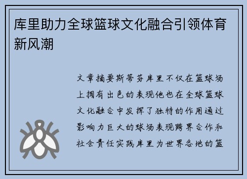 库里助力全球篮球文化融合引领体育新风潮