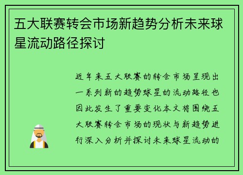 五大联赛转会市场新趋势分析未来球星流动路径探讨