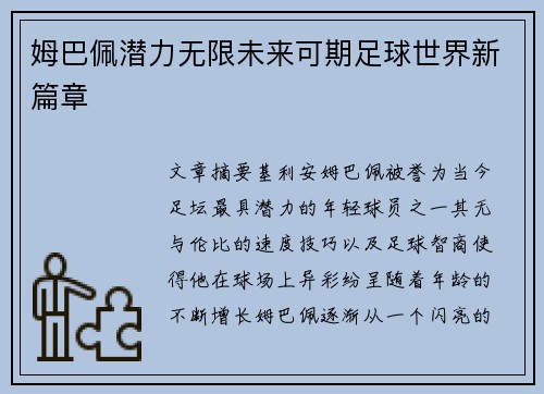 姆巴佩潜力无限未来可期足球世界新篇章