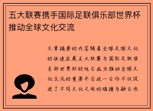 五大联赛携手国际足联俱乐部世界杯推动全球文化交流