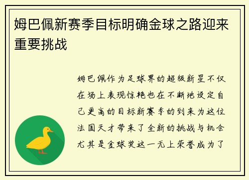 姆巴佩新赛季目标明确金球之路迎来重要挑战