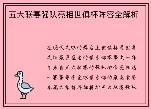 五大联赛强队亮相世俱杯阵容全解析
