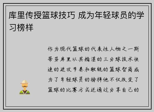库里传授篮球技巧 成为年轻球员的学习榜样