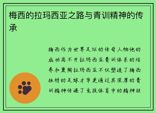 梅西的拉玛西亚之路与青训精神的传承