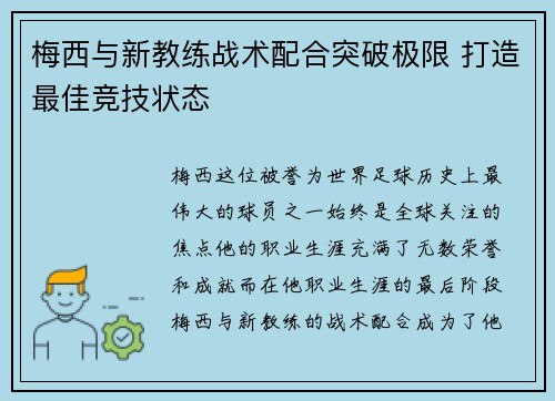 梅西与新教练战术配合突破极限 打造最佳竞技状态