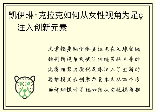 凯伊琳·克拉克如何从女性视角为足球注入创新元素