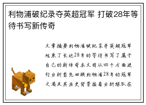 利物浦破纪录夺英超冠军 打破28年等待书写新传奇