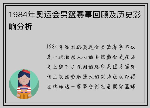 1984年奥运会男篮赛事回顾及历史影响分析