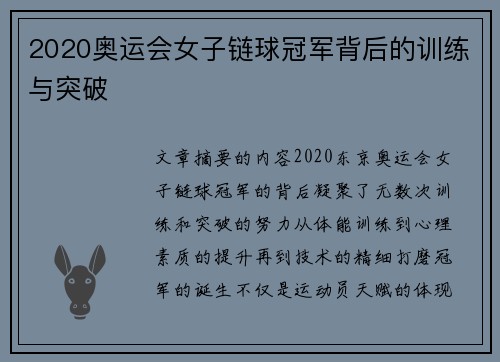 2020奥运会女子链球冠军背后的训练与突破