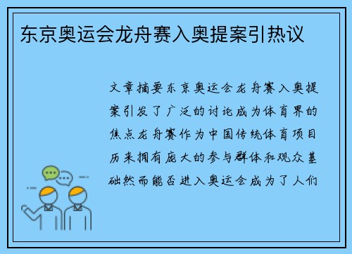 东京奥运会龙舟赛入奥提案引热议