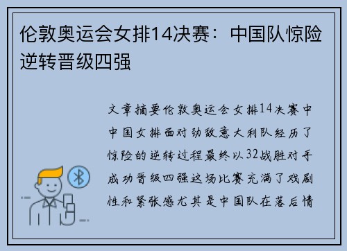 伦敦奥运会女排14决赛：中国队惊险逆转晋级四强