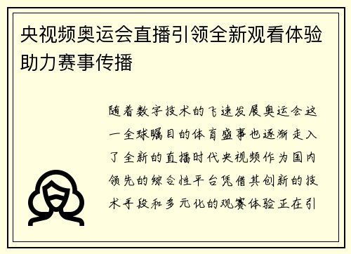 央视频奥运会直播引领全新观看体验助力赛事传播