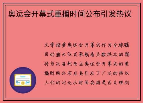 奥运会开幕式重播时间公布引发热议