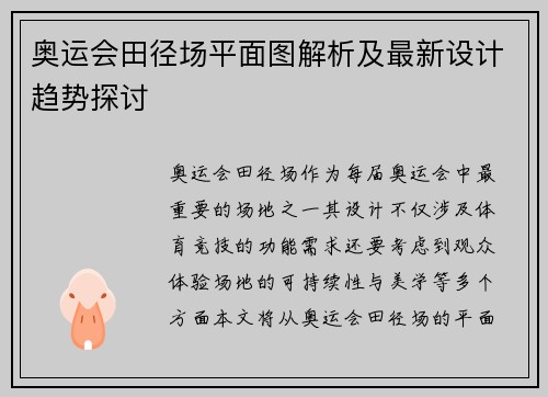 奥运会田径场平面图解析及最新设计趋势探讨
