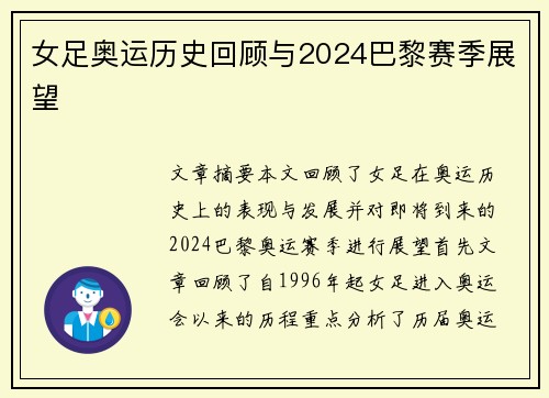 女足奥运历史回顾与2024巴黎赛季展望