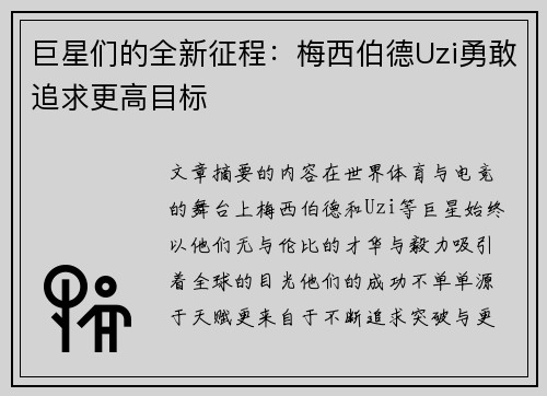 巨星们的全新征程：梅西伯德Uzi勇敢追求更高目标