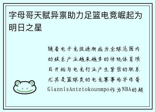 字母哥天赋异禀助力足篮电竞崛起为明日之星