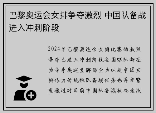 巴黎奥运会女排争夺激烈 中国队备战进入冲刺阶段