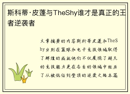 斯科蒂·皮蓬与TheShy谁才是真正的王者逆袭者