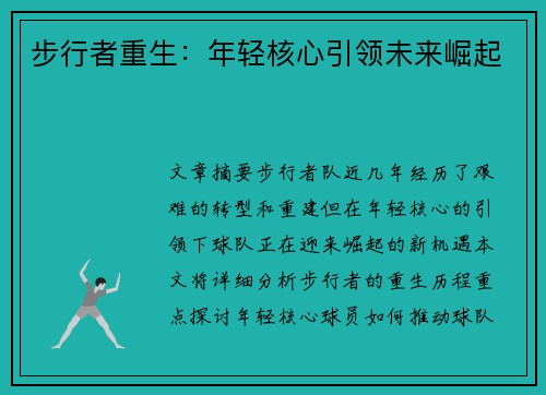 步行者重生：年轻核心引领未来崛起