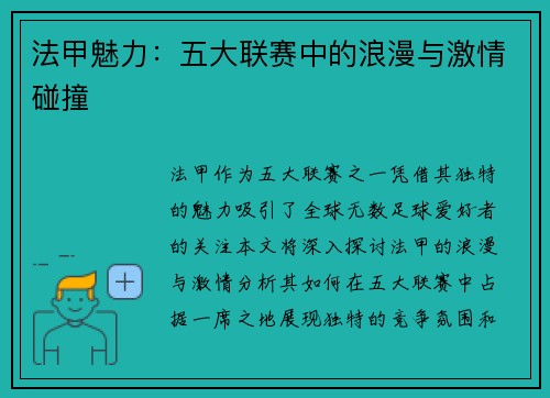 法甲魅力：五大联赛中的浪漫与激情碰撞